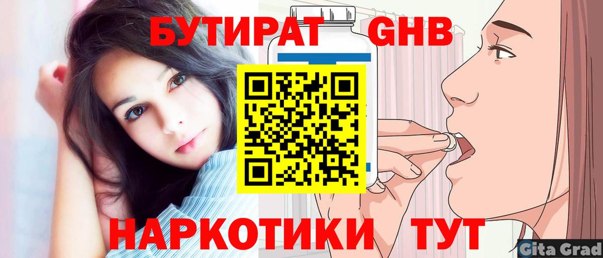 Бутират жидкий экстази Камышин