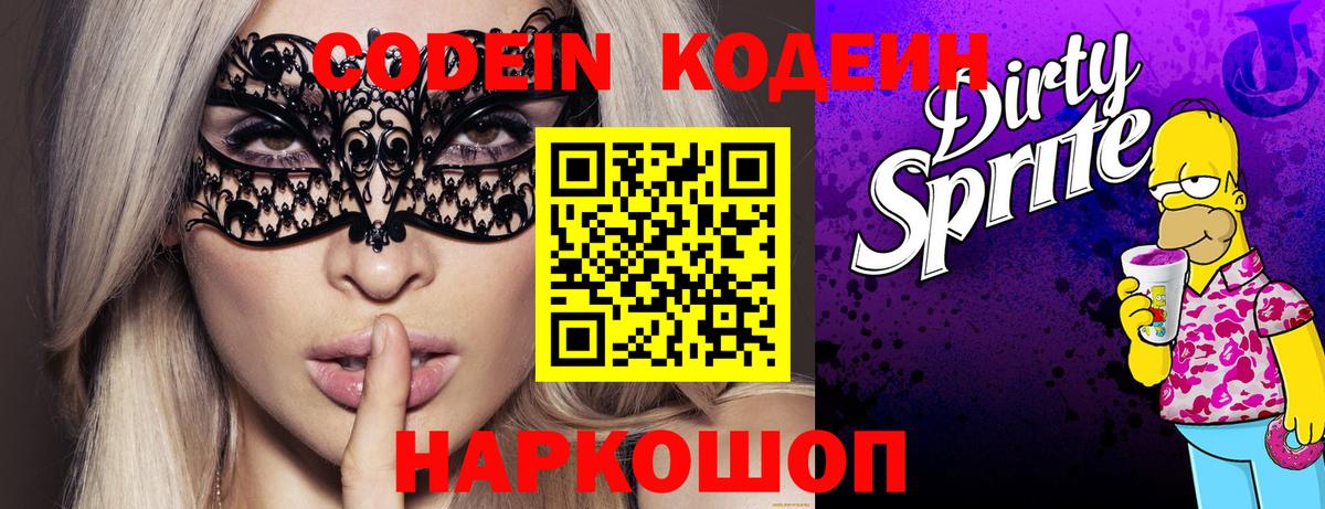 Codein Purple Drank  Вход с VPN  Камышин 