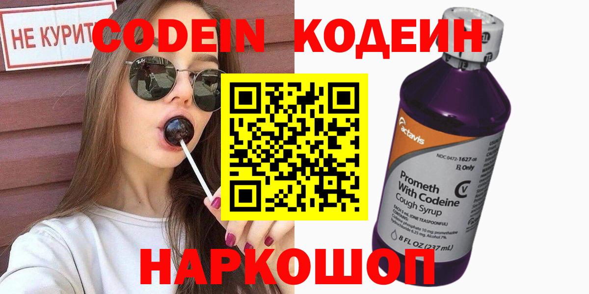 Codein напиток Lean (лин) Камышин